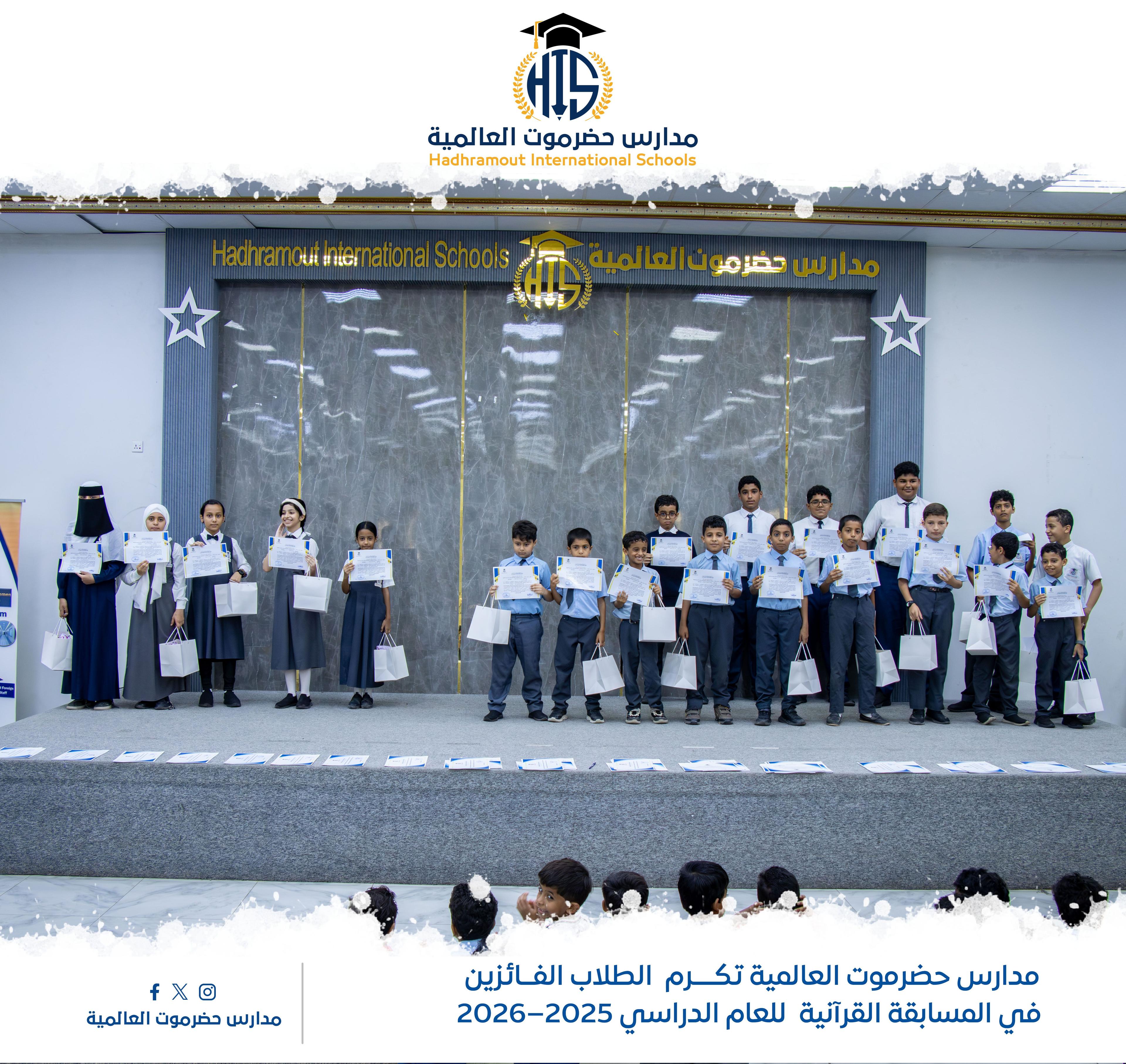 مدارس حضرموت العالمية تكرم الطلاب الفائزين في المسابقة القرآنية