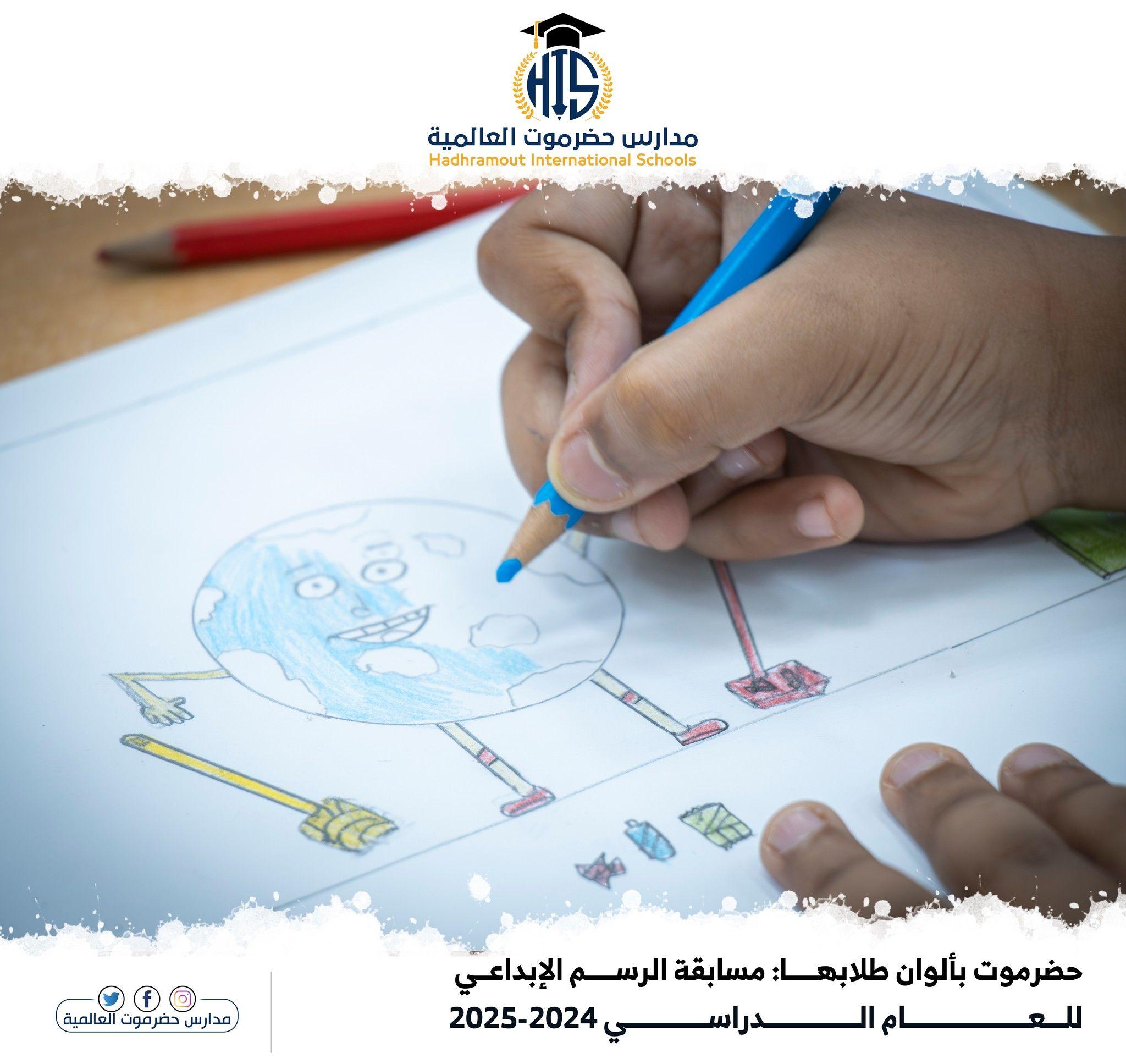 حضرموت بألوان طلابهـا: مسابقة الرســم الإبداعــي للعـام الـدراسـي 2024-2025