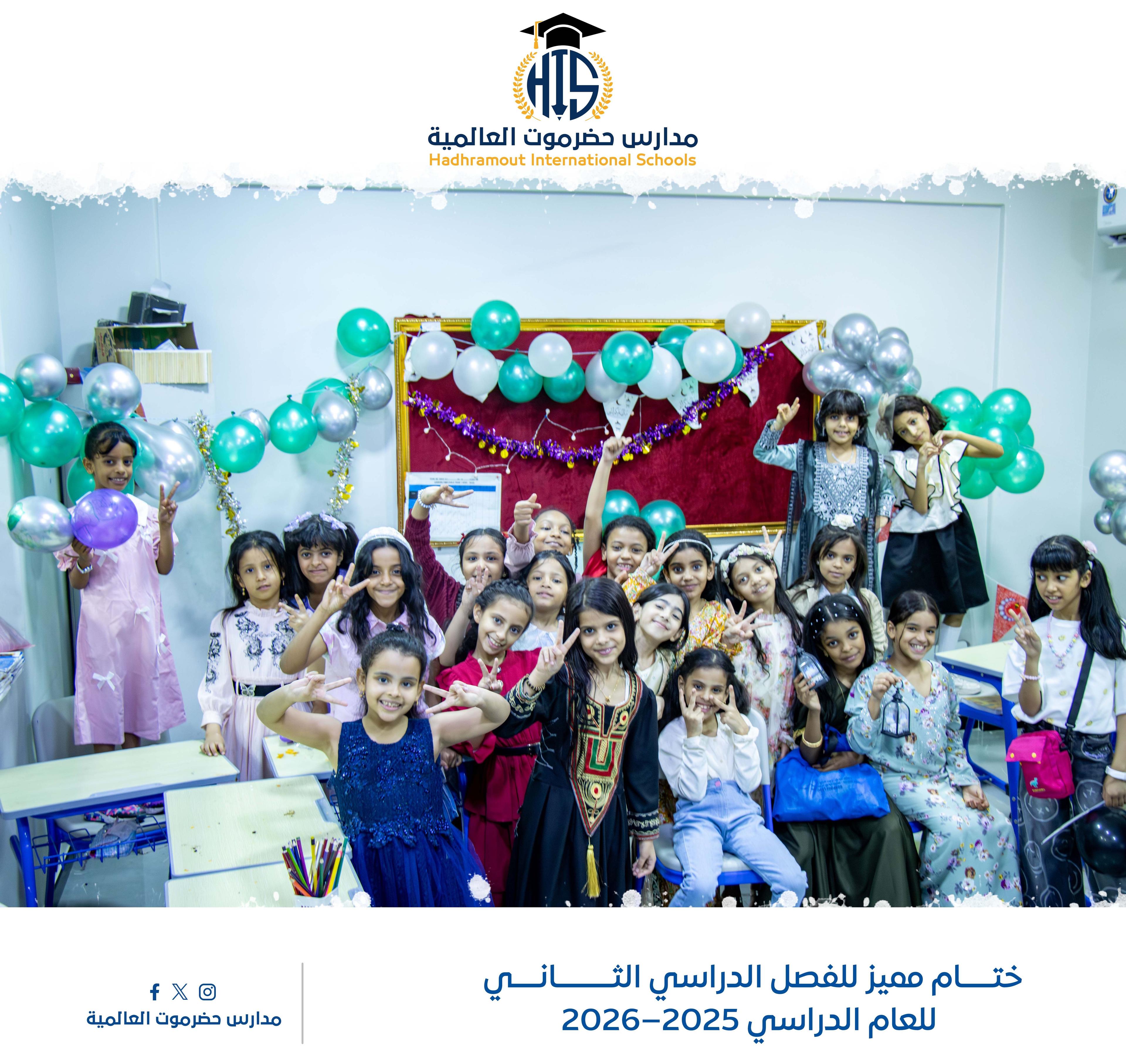 خـــتـــام ممـــــيّز للفـــصــل الدراســي الثاني للـــعـــام الــدراسـي 2025-2026م