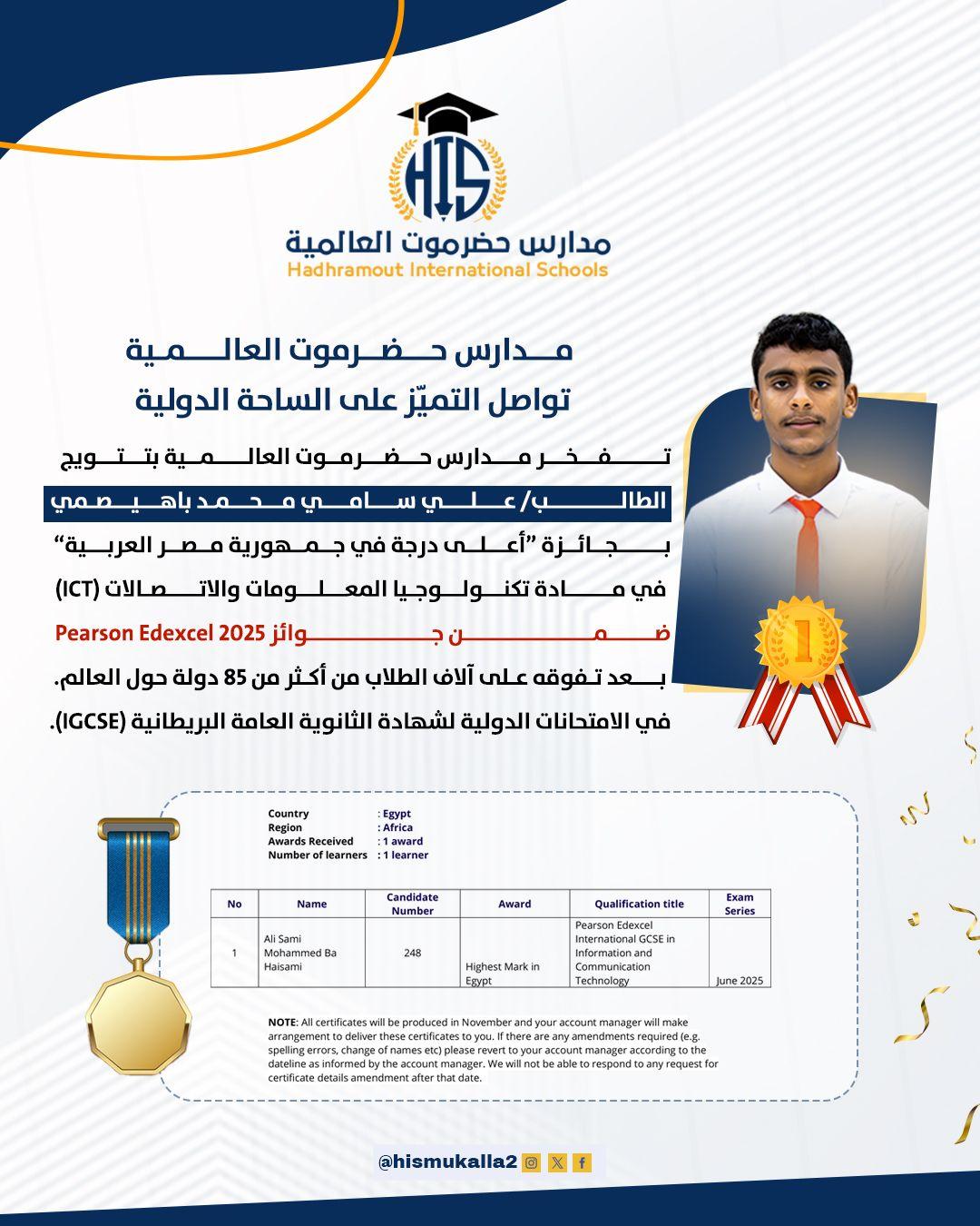 مدارس حضرموت العالمية تواصل مسيرتها الريادية على الساحة الدولية