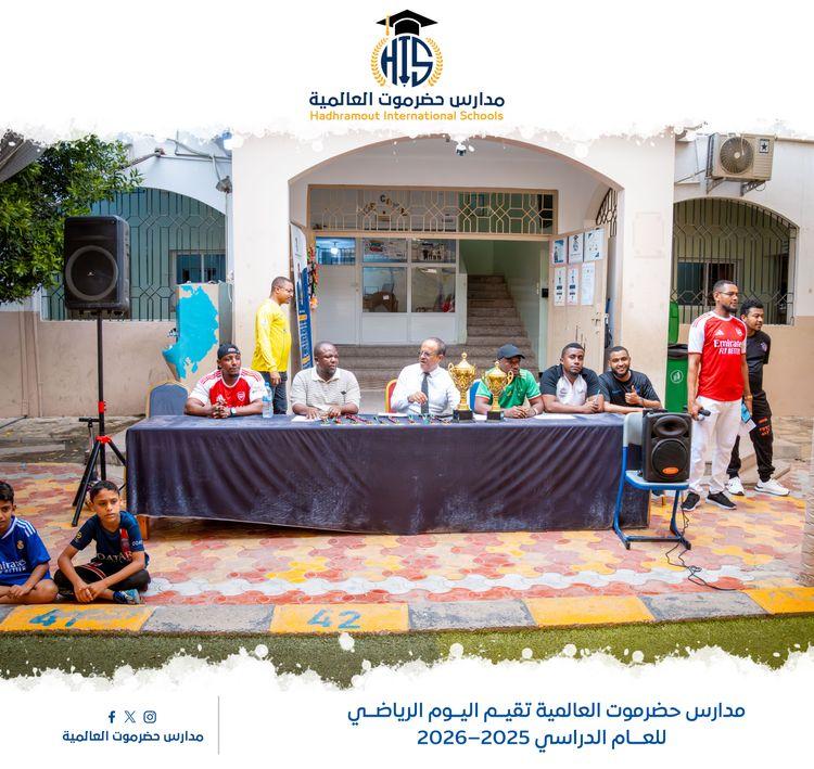 اليوم الرياضي بمدارس حضرموت العالمية للعام الدراسي 2025–2026