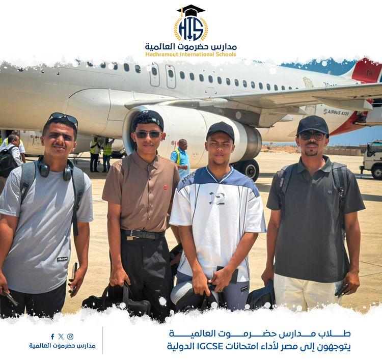 طلاب مدارس حضرموت العالمية يتوجهون إلى مصر لأداء امتحانات IGCSE الدولية