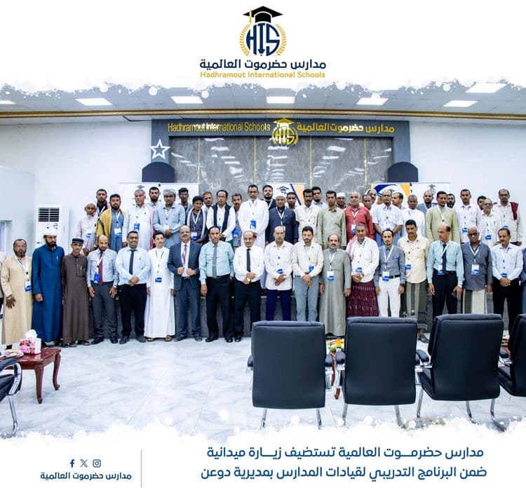 Hadhramout International Schools Hosts Educational Leaders from Daw'an District as Part of a Professional Development Programme