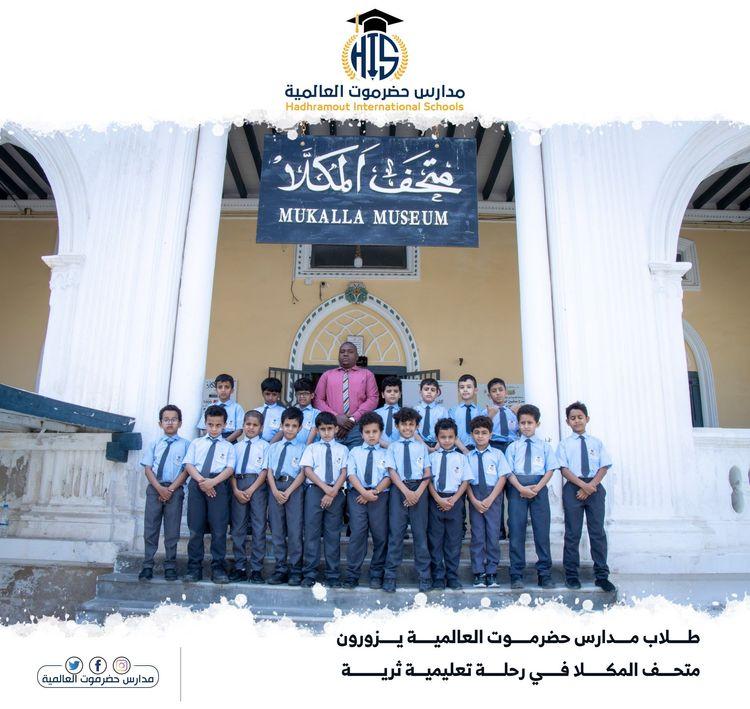 زيارة متحف المكلا في رحلة تعليمية ثرية