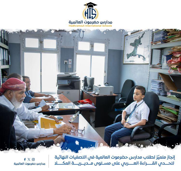 إنجاز متميّز لطلاب مدارس حضرموت العالمية في التصفيات النهائية لتحدي القراءة العربي على مستوى مديرية المكلا