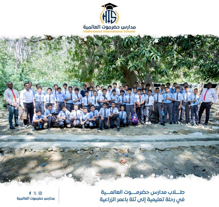 طلاب مدارس حضرموت العالمية في رحلة تعليمية إلى ثلة باعمر الزراعية