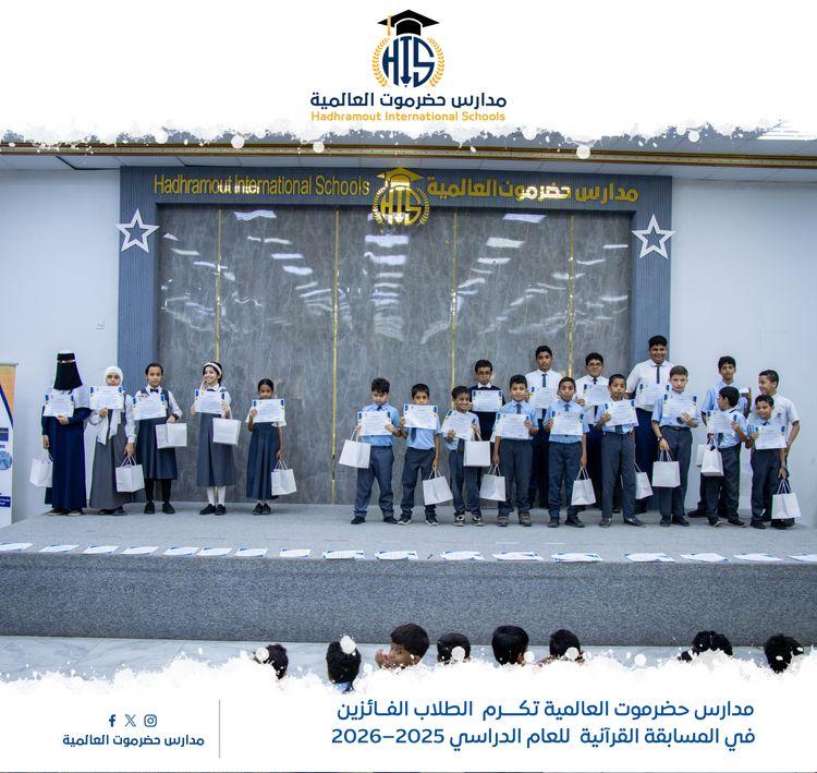مدارس حضرموت العالمية تكرم الطلاب الفائزين في المسابقة القرآنية