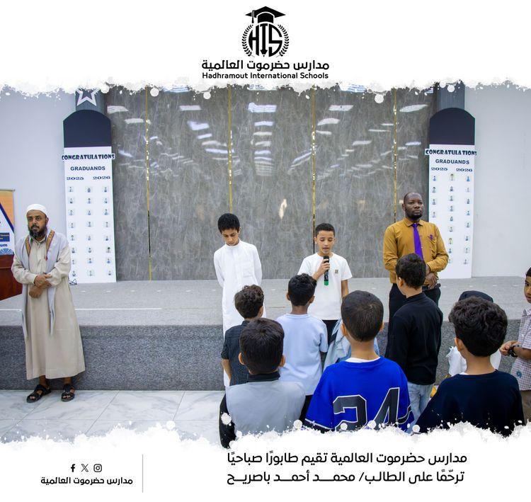 مدارس حضرموت العالمية تقيم طابورًا صباحيًا ترحّمًا على الطالب / محمد أحمد باصريح