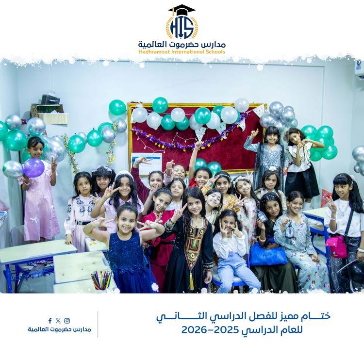 خـــتـــام ممـــــيّز للفـــصــل الدراســي الثاني للـــعـــام الــدراسـي 2025-2026م