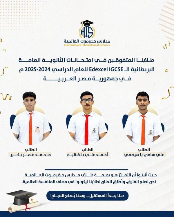 طـلابنــا المتفوقـين فــي امتـحــانـات الثانويـــة العامــــة البريطانية الـ Edexcel IGCSE للعام الدراسي 2024-2025 م فــي جمهوريــة مـصـر العــربـيـــــــة 