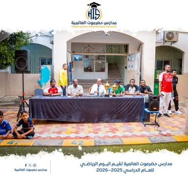 اليوم الرياضي بمدارس حضرموت العالمية للعام الدراسي 2025–2026