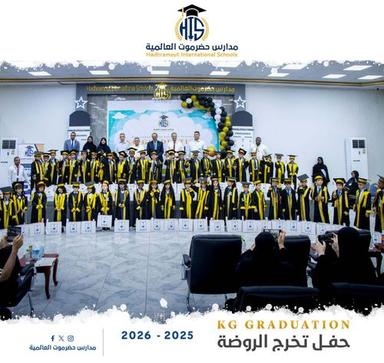 مدارس حضرموت العالمية تقيم حفل تخرج أطفال الروضة للعام الدراسي 2025–2026م  Drag