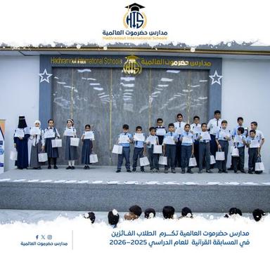 مدارس حضرموت العالمية تكرم الطلاب الفائزين في المسابقة القرآنية