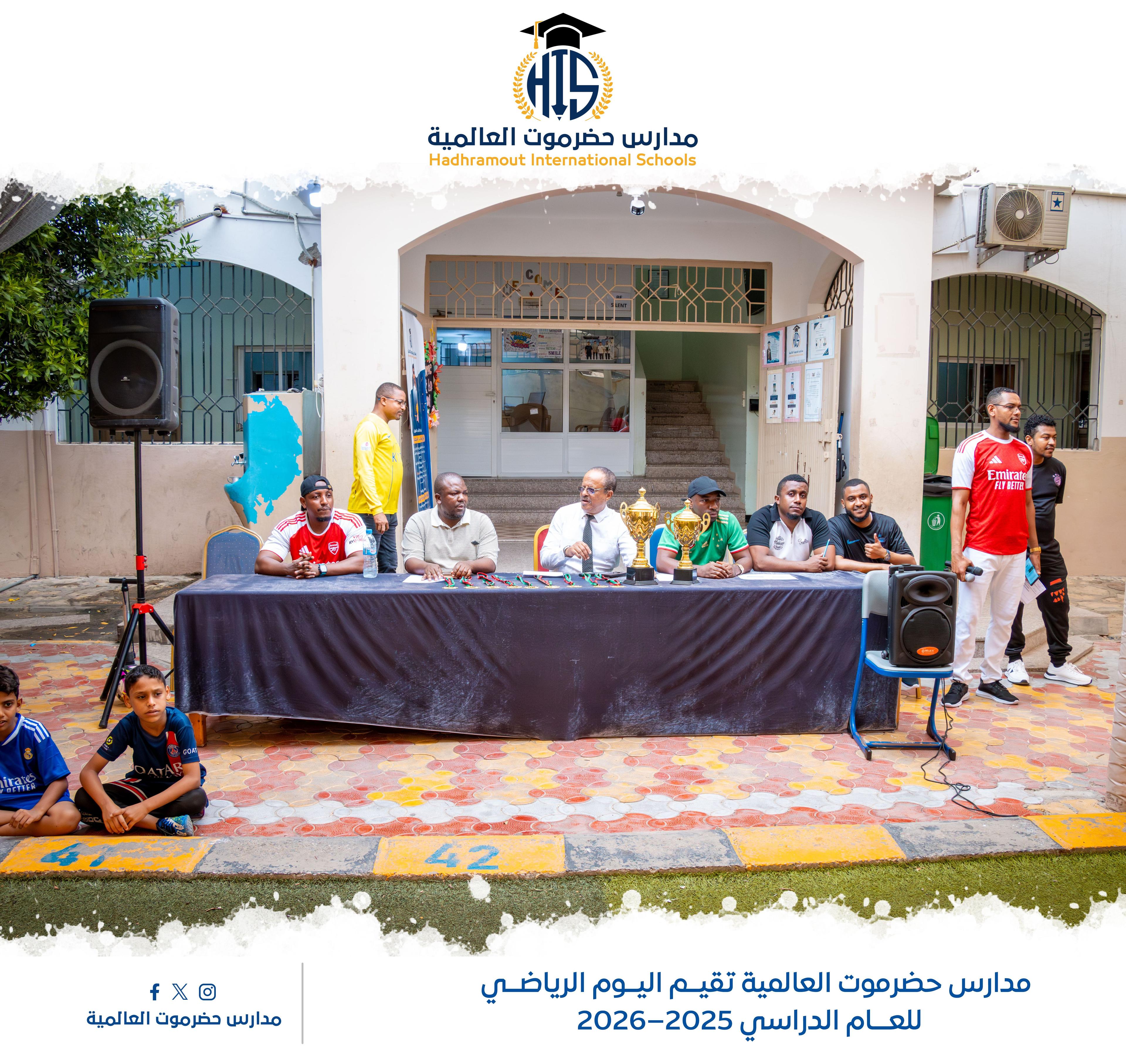 اليوم الرياضي بمدارس حضرموت العالمية للعام الدراسي 2025–2026