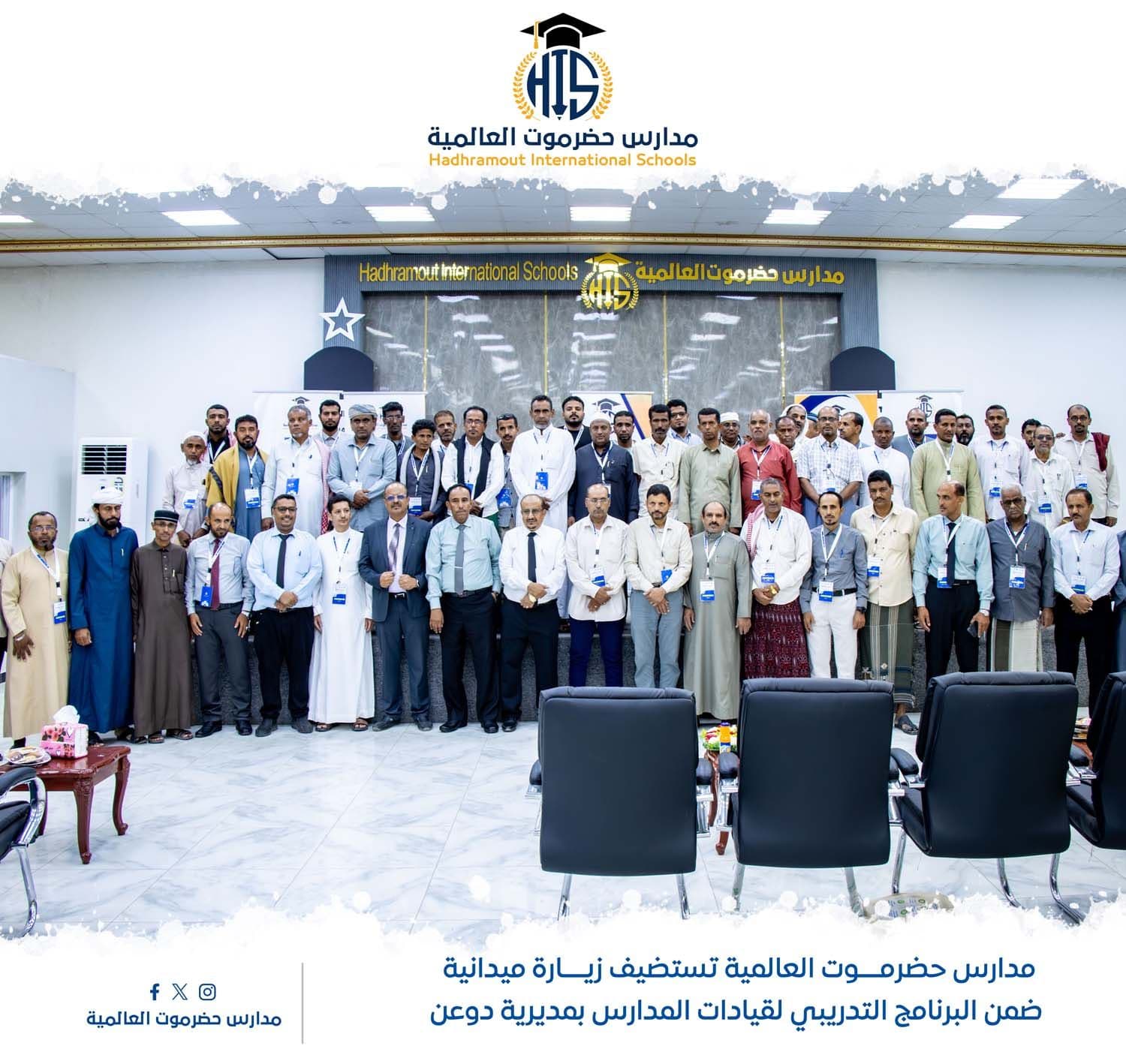 Hadhramout International Schools Hosts Educational Leaders from Daw'an District as Part of a Professional Development Programme