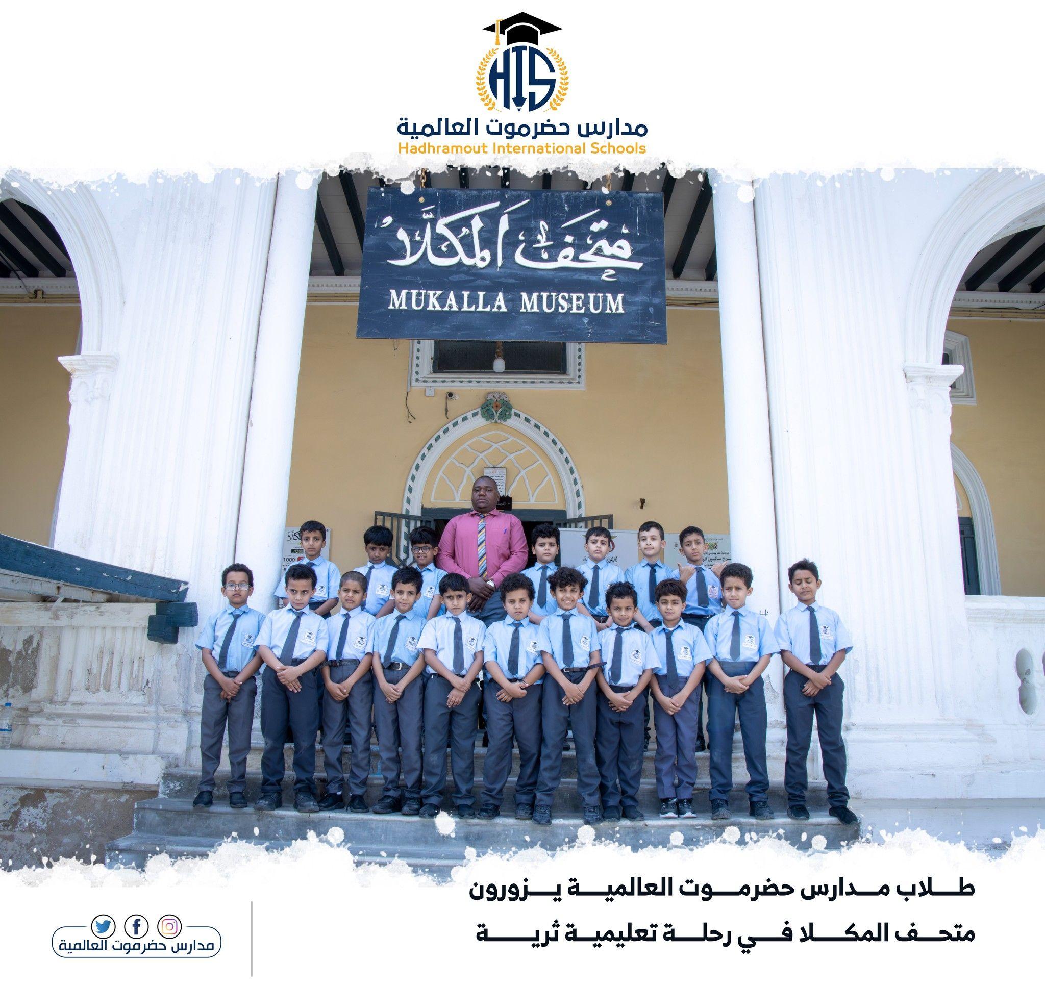 زيارة متحف المكلا في رحلة تعليمية ثرية