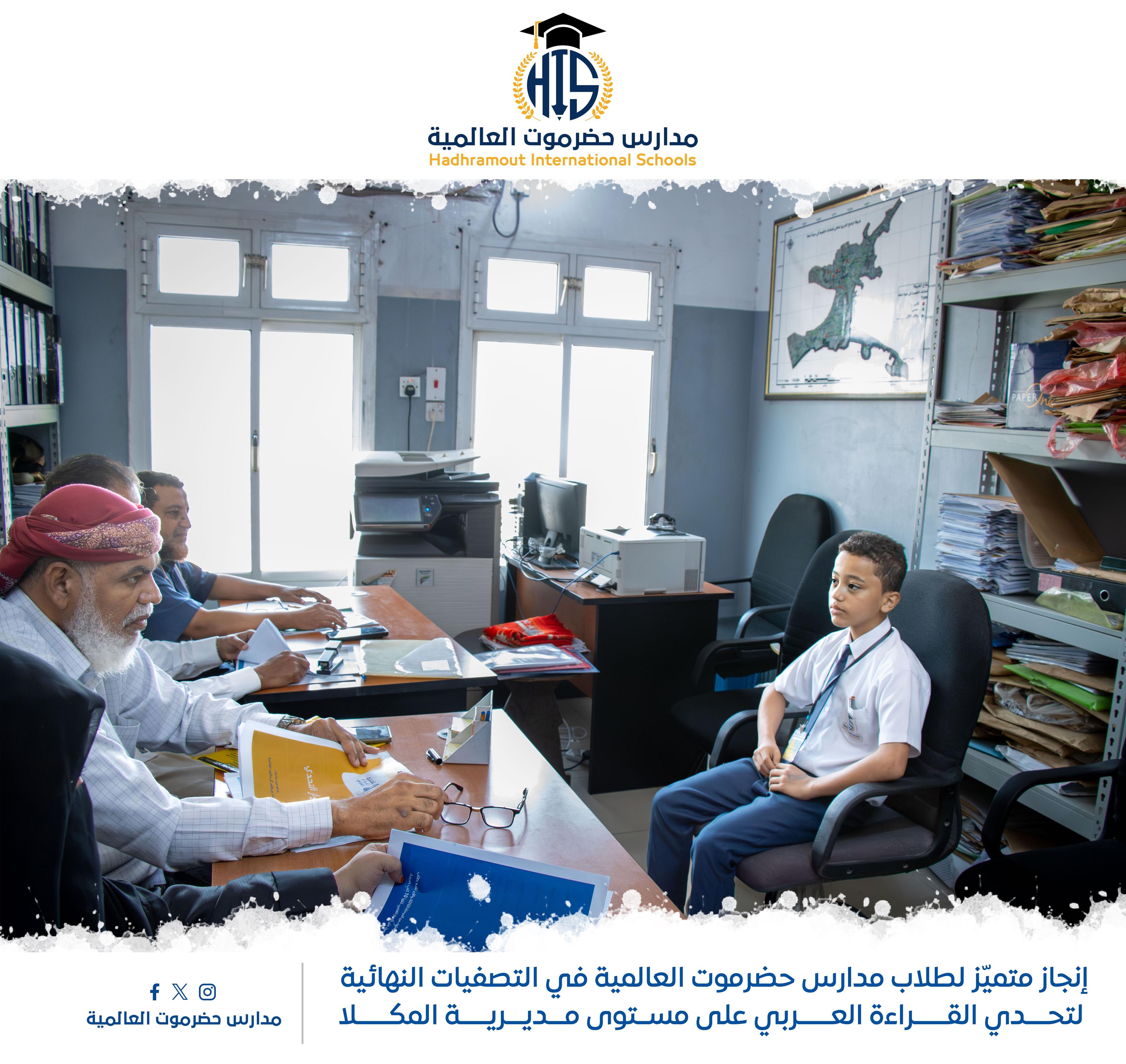 إنجاز متميّز لطلاب مدارس حضرموت العالمية في التصفيات النهائية لتحدي القراءة العربي على مستوى مديرية المكلا