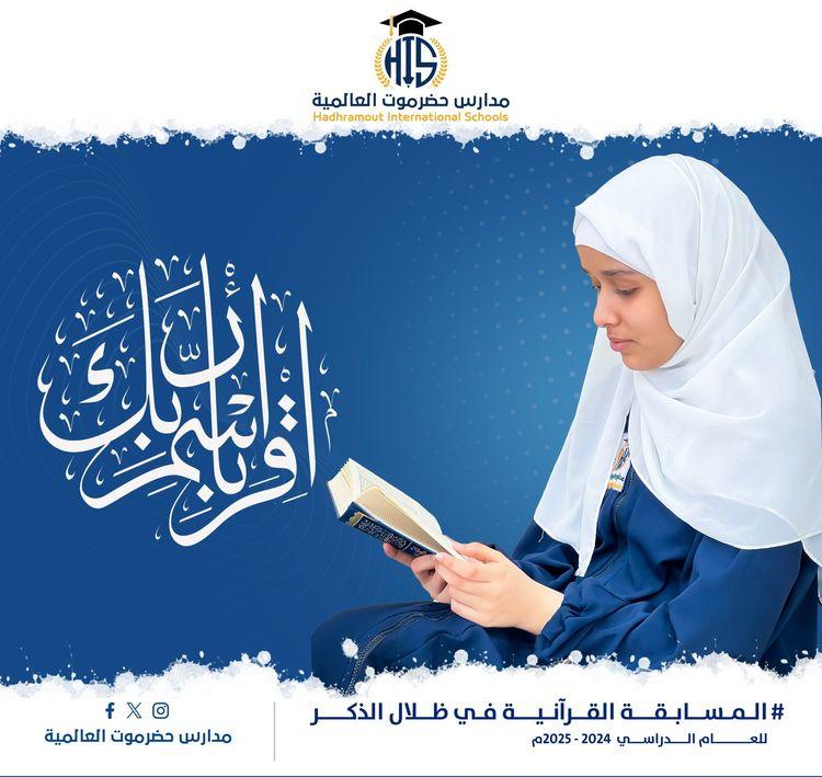 الـمـسـابـقــة القـرآنـيــة الأولى فـي ظــلال الذكــــر